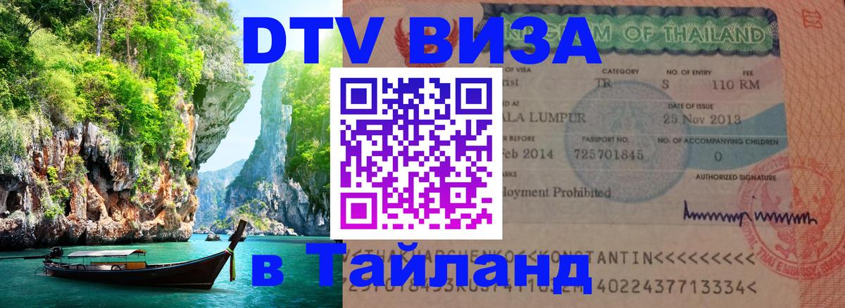 DTV Visa Thailand — прайс и условия, виза без дополнительных документов - Арзамас 