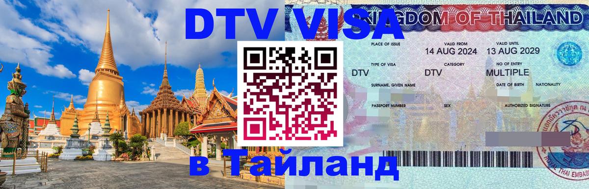 DTV виза Тайланд Арзамас 